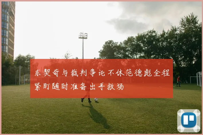 东契奇与裁判争论不休范德彪全程紧盯随时准备出手救场