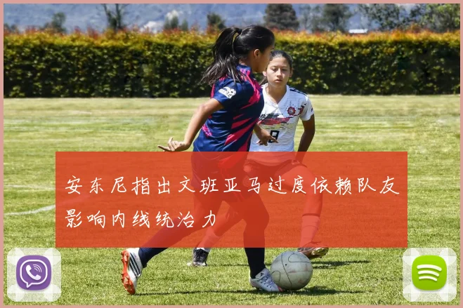 安东尼指出文班亚马过度依赖队友影响内线统治力