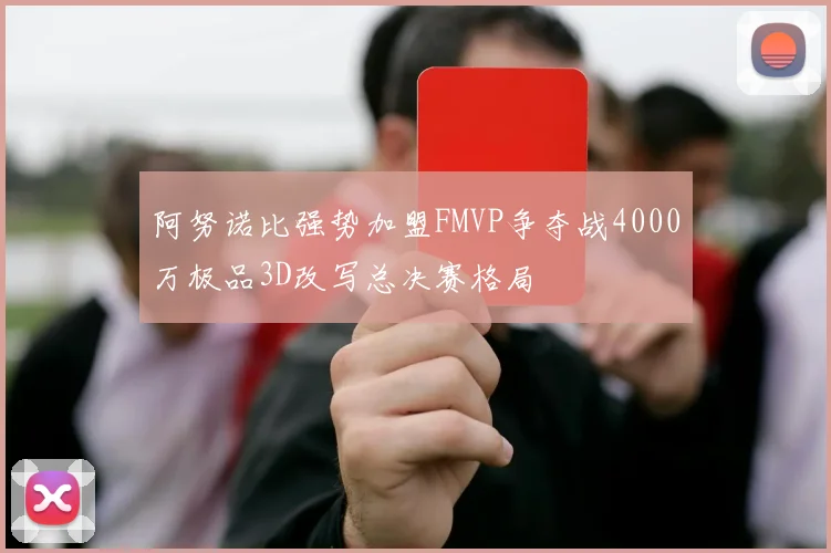 阿努诺比强势加盟FMVP争夺战4000万极品3D改写总决赛格局