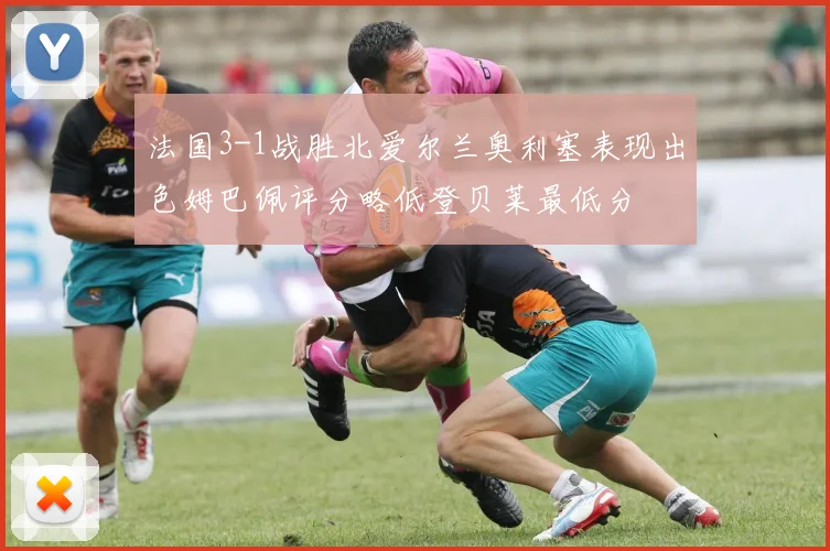 法国3-1战胜北爱尔兰奥利塞表现出色姆巴佩评分略低登贝莱最低分
