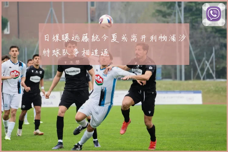 日媒曝远藤航今夏或离开利物浦沙特球队争相追逐